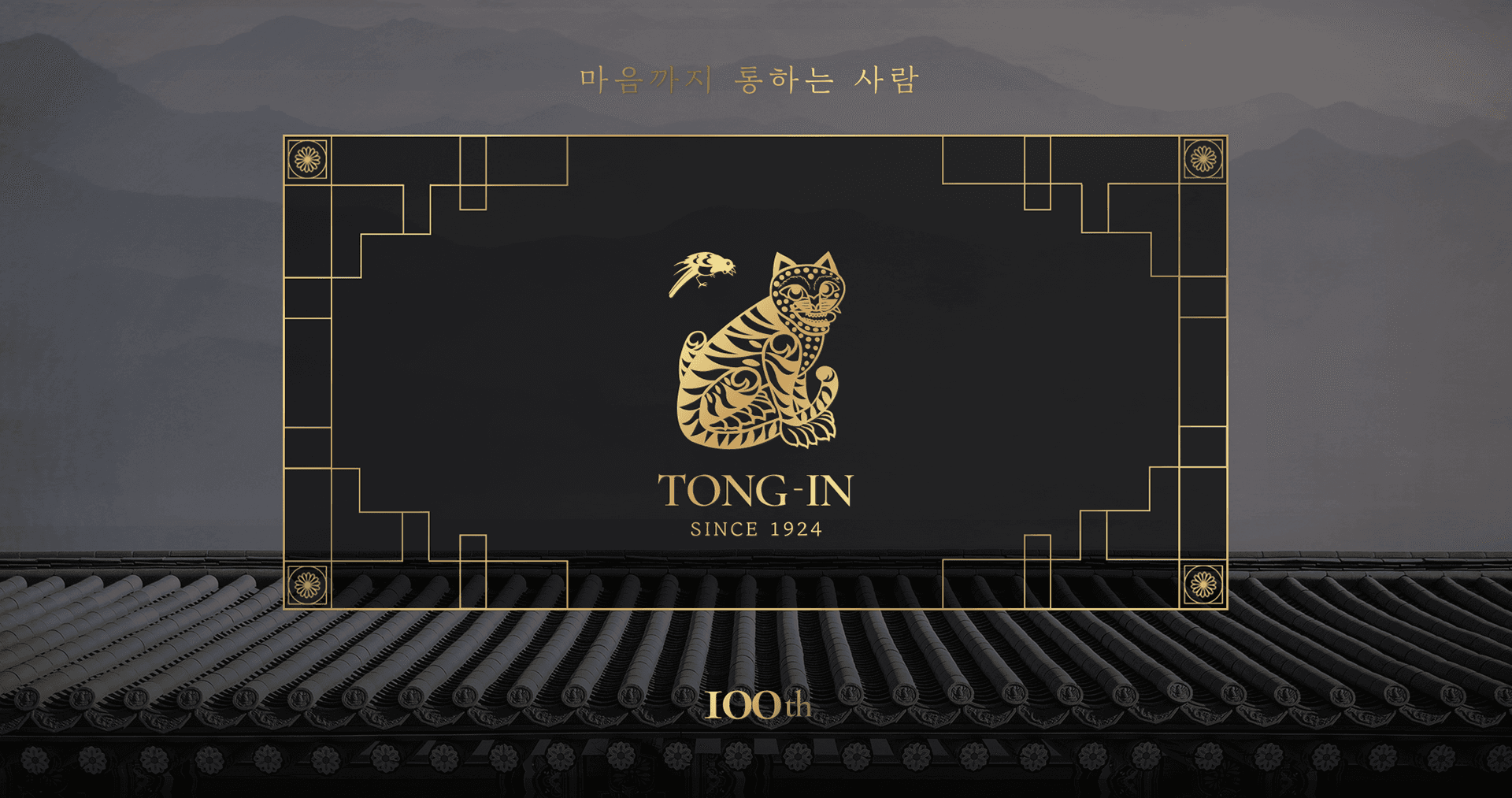 통인익스프레스 100주년 — 마음까지 통하는 사람